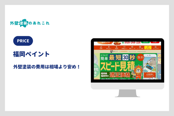 福岡ペイントの外壁塗装の価格