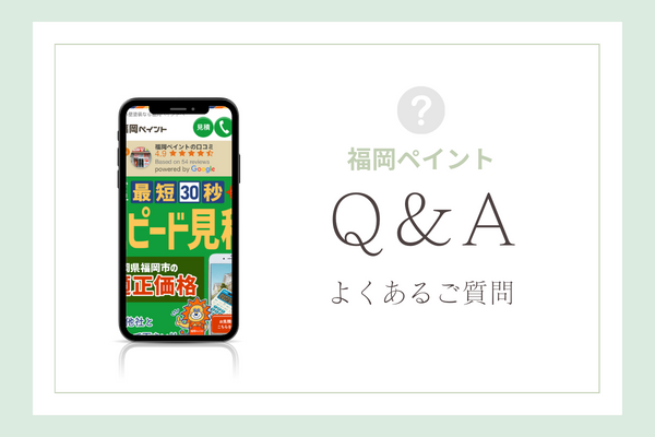 福岡ペイントの質問