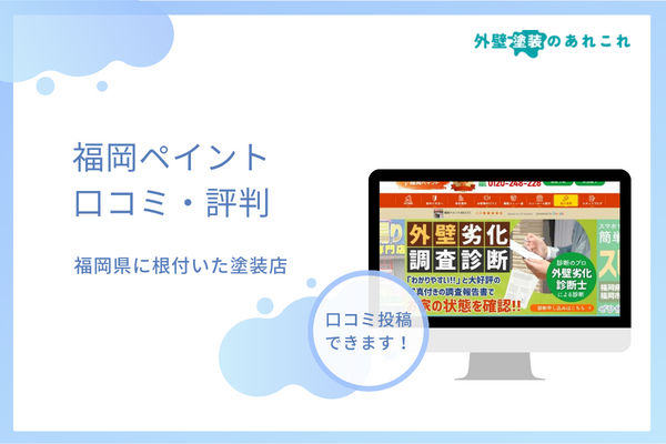 福岡ペイントの評判は？リアルな口コミと価格など調査！