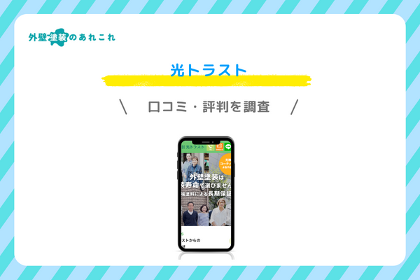 株式会社光トラストの口コミ・評判