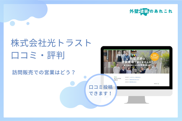 株式会社光トラストの外壁塗装の評判は？利用者のリアルな口コミ調査