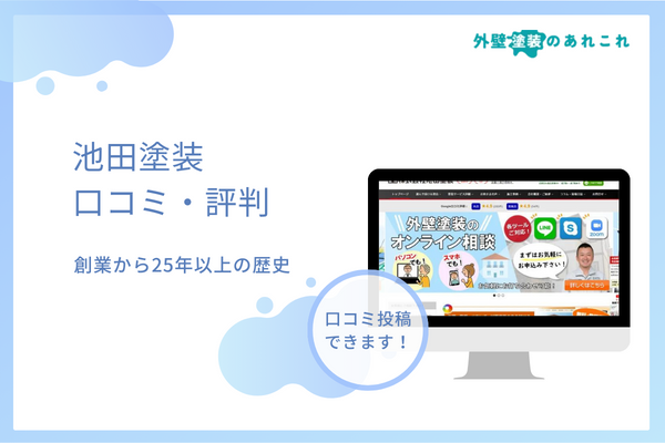 池田塗装の口コミ・評判を調査！外壁塗装の費用・支払い方法なども解説