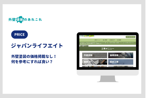 ジャパンライフエイトの外壁塗装の価格