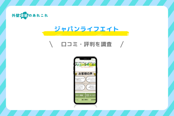 ジャパンライフエイトの口コミ・評判