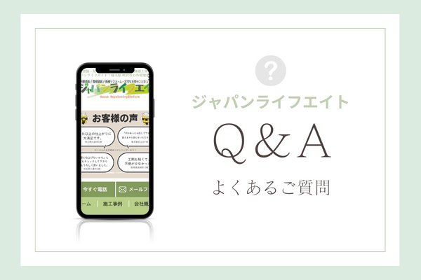ジャパンライフエイトの質問