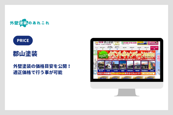 郡山塗装の外壁塗装の価格