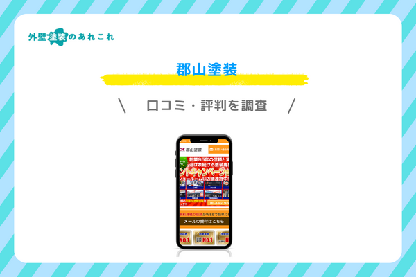 郡山塗装の口コミ・評判