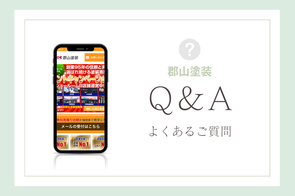 郡山塗装の質問