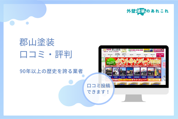 郡山塗装の評判は？スタッフ対応などリアルの口コミを調査！