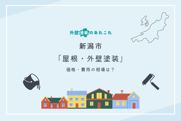 新潟市で外壁塗装を行う際の費用相場