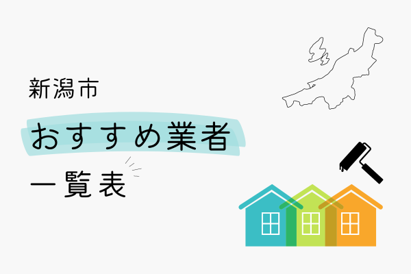 新潟市でおすすめの外壁塗装業者の一覧