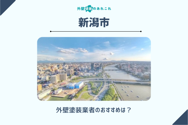 新潟市でおすすめの外壁塗装業者をピックアップ！助成金・補助金情報も解説
