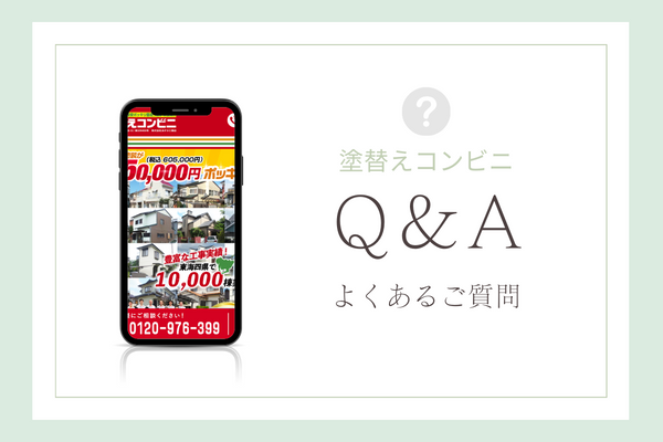 塗替えコンビニの質問