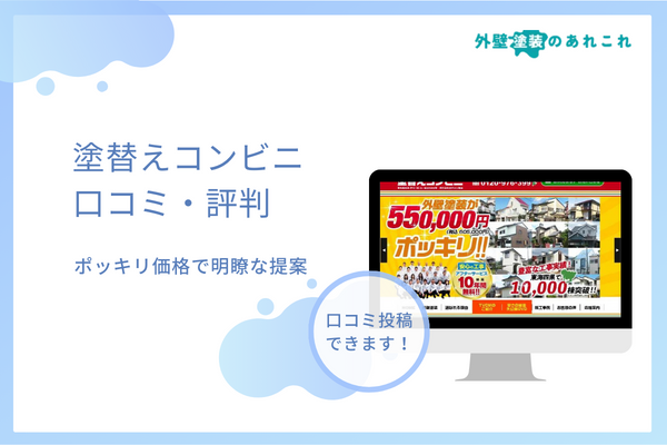塗替えコンビニの評判は最悪？リアルな口コミと外壁塗装の価格を調査！