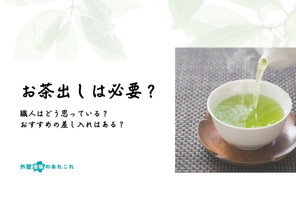 外壁塗装でお茶出しに職人はどう思っている？お茶代・おすすめの差し入れを解説