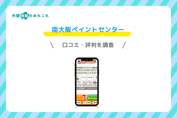 南大阪ペイントセンターの口コミ・評判