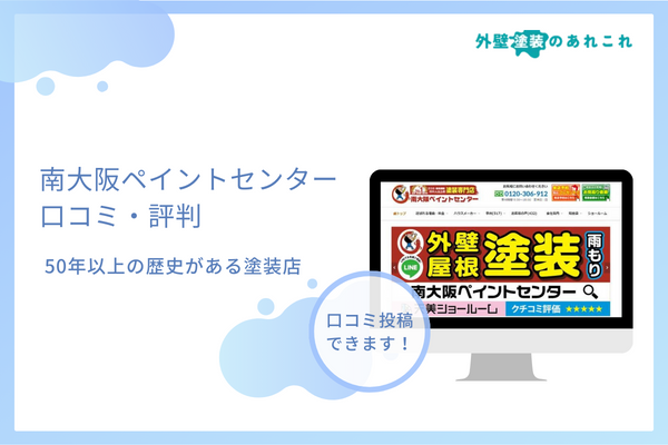 南大阪ペイントセンターの口コミ・評判は？外壁塗装の料金など調査！