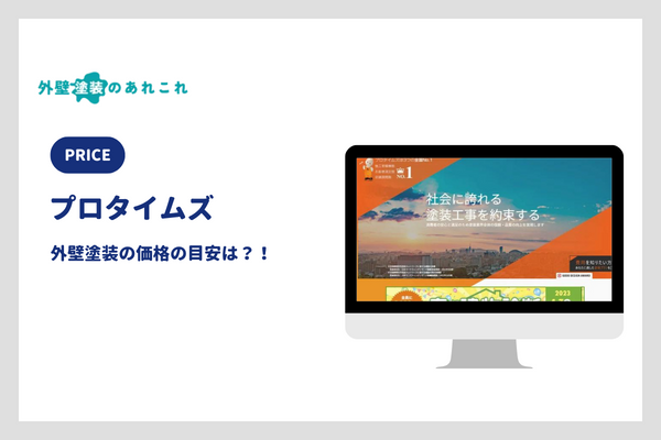 プロタイムズの外壁塗装の価格