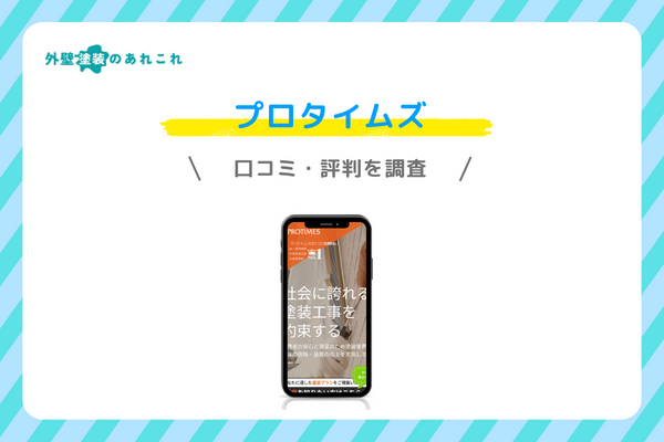 プロタイムズの口コミ・評判