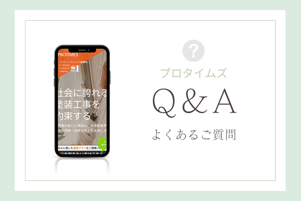 プロタイムズの質問