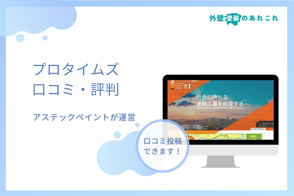 プロタイムズは怪しい？悪い評判・口コミがあるのか調査！