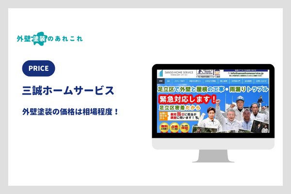 三誠ホームサービスの外壁塗装の価格
