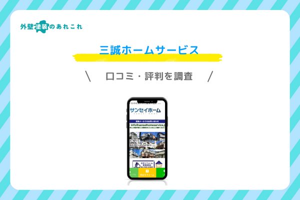 三誠ホームサービスの口コミ・評判