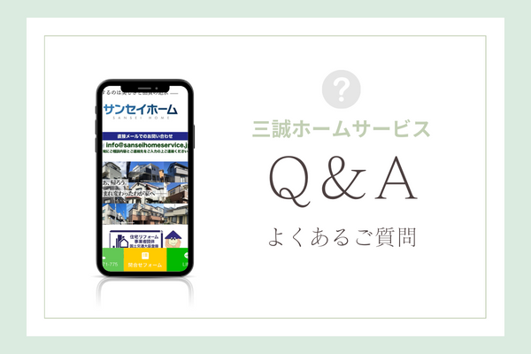 三誠ホームサービスの質問