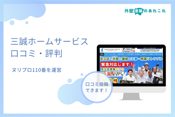 三誠ホームサービスの評判は？ヌリプロ110番での口コミを調査！