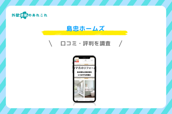 島忠ホームズの口コミ・評判