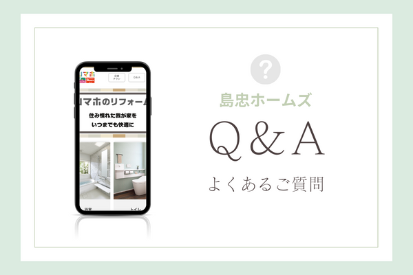 島忠ホームズの質問
