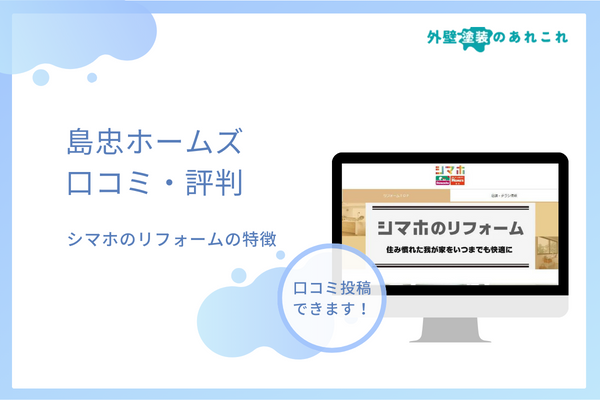 島忠ホームズ（シマホのリフォーム）の外壁塗装の評判は？実際の口コミを調査！