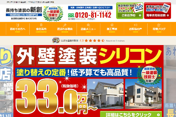 長持ち塗装の新創