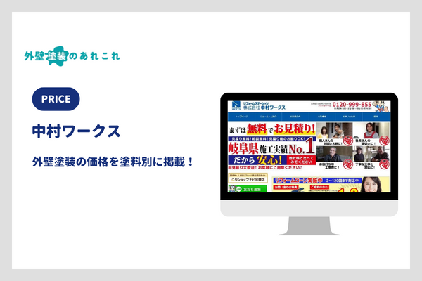 中村ワークスの外壁塗装の価格