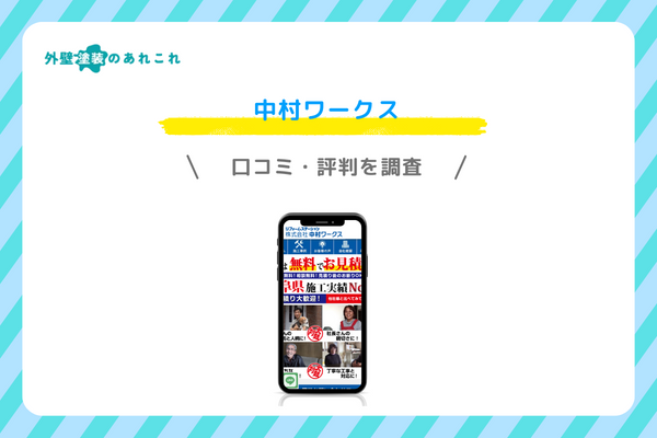 中村ワークスの口コミ・評判