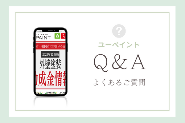 ユーペイントの質問