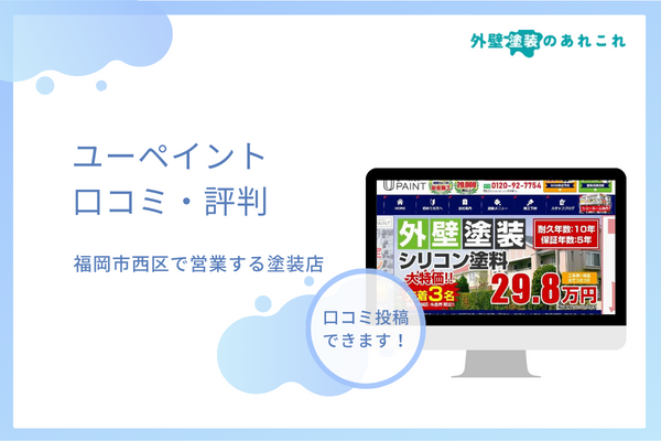 ユーペイントの口コミを調査！福岡市に特化した地域密着型の塗装店の評判