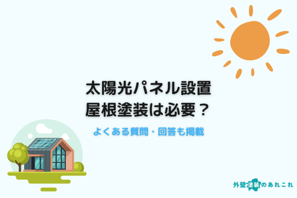 太陽光パネルが設置された屋根塗装は必要？脱着しなければならない？