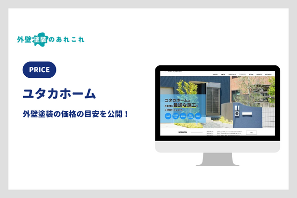 ユタカホームの外壁塗装の料金
