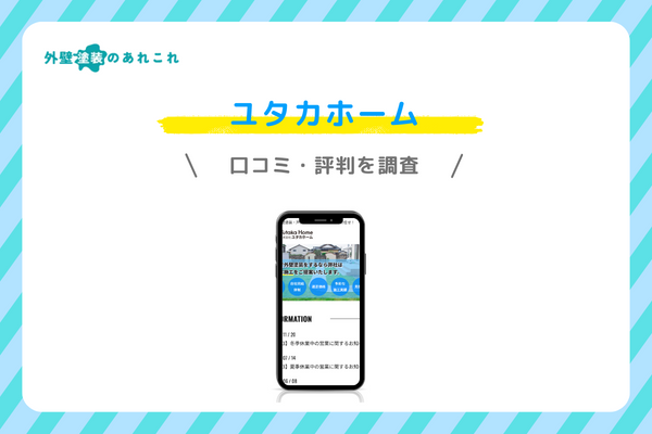 ユタカホームの口コミ・評判
