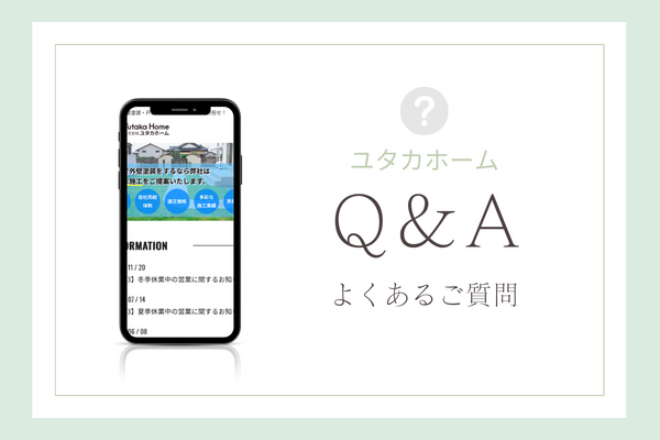 ユタカホームの質問