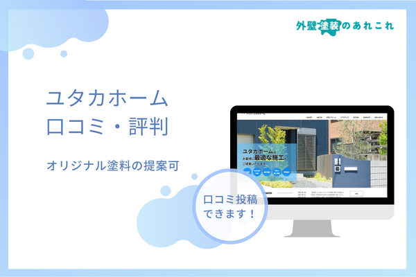 ユタカホームの外壁塗装の評判を調査！迷惑訪問・勧誘の口コミはあるの？