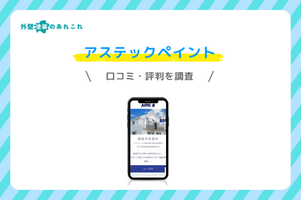 アステックペイントの口コミ・評判