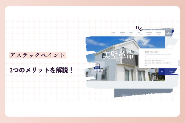 アステックペイントのメリット