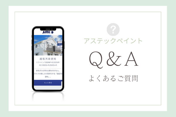 アステックペイントの質問
