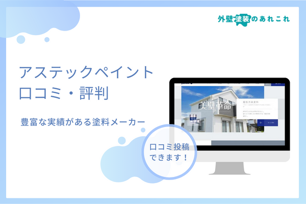 アステックペイントは怪しい会社？評判・口コミから分析