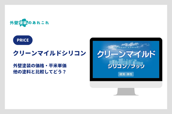 クリーンマイルドシリコンの価格・平米単価