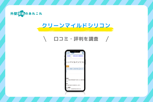 クリーンマイルドシリコンの口コミ・評判