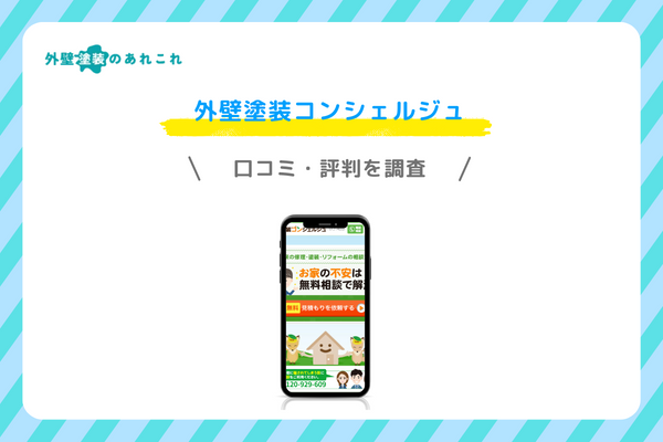 外壁塗装コンシェルジュの口コミ・評判