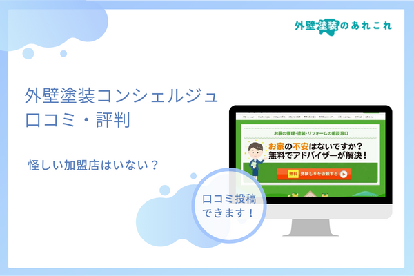 外壁塗装コンシェルジュの評判・口コミは?加盟店は怪しくない?